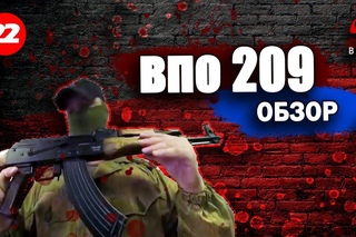 Обзор ВПО 209