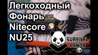 Легкоходный налобник Nitecore NU25