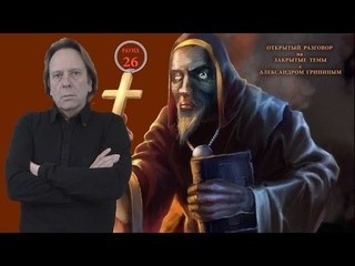 Открытый разговор на закрытые темы с Александром Грининым. Раунд 26. Царь с царицей в толпе юродивых