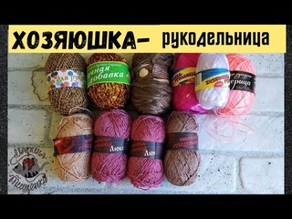 Обзор пряжи ХОЗЯЮШКА- РУКОДЕЛЬНИЦА  с примерами работ