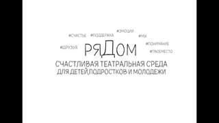 Театральный центр ряДом, г.Тюмень
