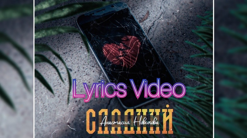 Анастасия Новикова Сладкий ( Lyrics Video