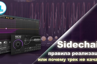 Почему трек не КАЧАЕТ?! Все правила современного Sidechain