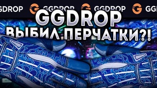 🔥GGDROP🔥 ЦЕЛЬ ПЕРЧАТКИ! ггдроп с 2000 рублей!