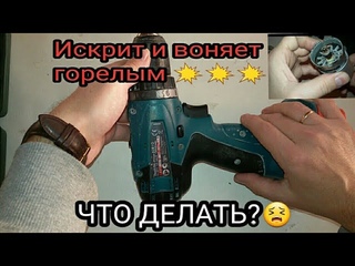 Как отремонтировать шуруповерт/искрит и воняет.