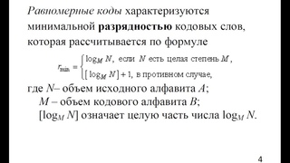 Равномерные коды