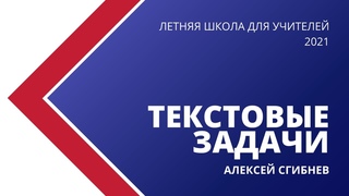 ЛШУ 2021. Как решать почти любые текстовые задачи. Алексей Сгибнев