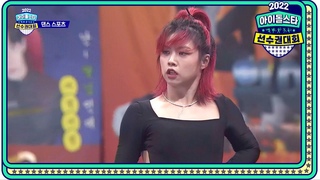 [2022 추석특집 아이돌스타 선수권대회 스페셜 MC 특별 무대] 댄스 스포츠 스페셜 MC &#