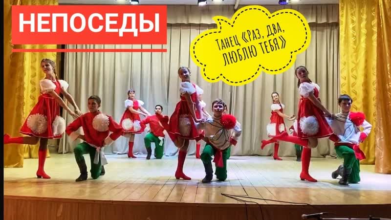 Непоседы Танец Раз, два, люблю