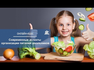 . Современные принципы организации питания школьников