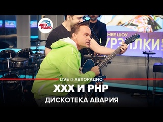 🅰️ @ДИСКОТЕКА АВАРИЯ - ХХХ и РНР (Все в Зале!) LIVE @ Авторадио