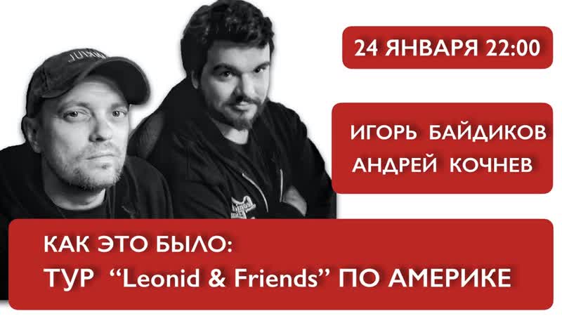 Как это было: Тур Leonid Friends по Америке