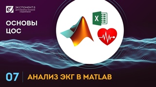 Основы ЦОС: 07. Анализ ЭКГ в MATLAB (ссылки на скачивание скриптов в описании)