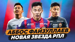 Аббос Файзуллаев - новая звезда РПЛ из Узбекистана / кто он такой