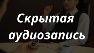 Скрытая аудиозапись на диктофон. Какие проблемы могут возникнуть