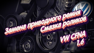 Замена приводного ремня. Смазка роликов. Диагностика помпы. Polo Sedan CFNA и не только.