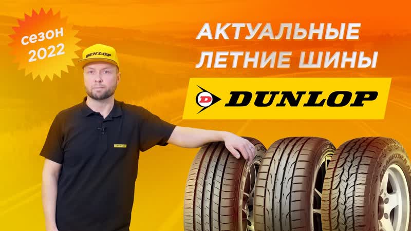 Актуальные летние шины Dunlop сезона