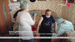 ЖИТЕЛИ ИШИМСКОГО РАЙОНА ПРИВИВАЮТСЯ ОТ КОВИД