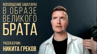 БАЛАРАМА - аватар в образе великого БРАТА. Выпуск #5 Серия рассказов “10 Аватар Вишну“