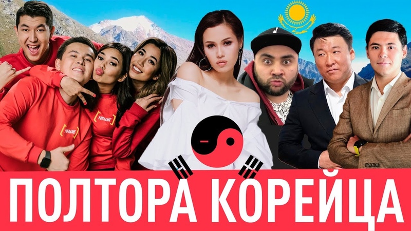 НА ZИМА, SEKA, YUFRAME, ПОЛТОРА КОРЕЙЦА В КАЗАХСТАНЕ