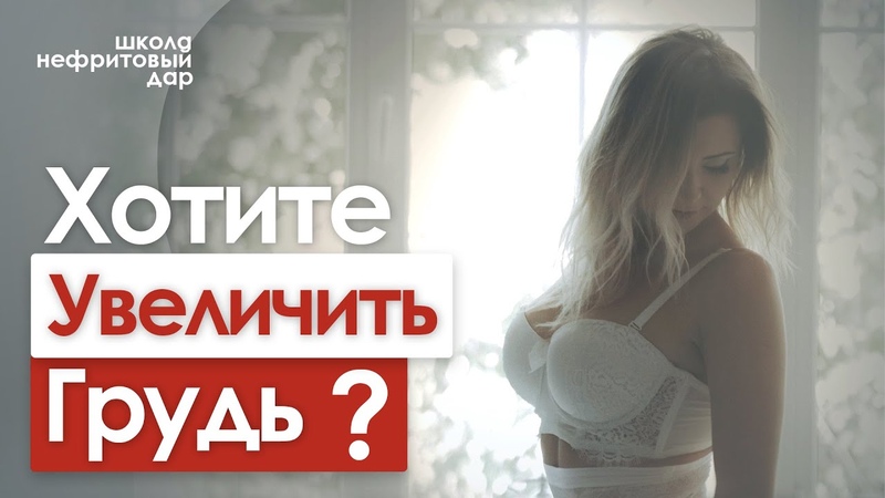 Увеличение груди с помощью даосского массажа. Вопросы