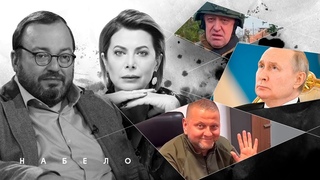 Пришло наше время! Решение Залужного, Пригожин потерял 2/3 Вагнера, Богомолов #НАБЕЛО @BelkovskiyS