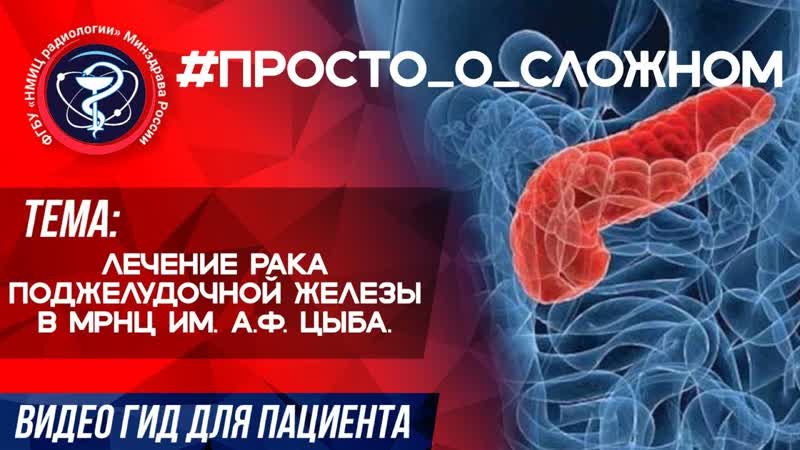 Лечение рака поджелудочной железы в МРНЦ им. А. Ф.