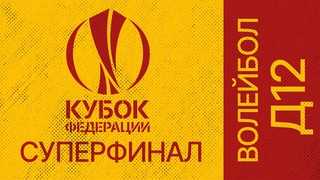 ВОЛЕЙБОЛ КУБОК ФЕДЕРАЦИИ СУПЕРФИНАЛ Д12  ВОРОНЕЖ СКЦ СОГДИАНА