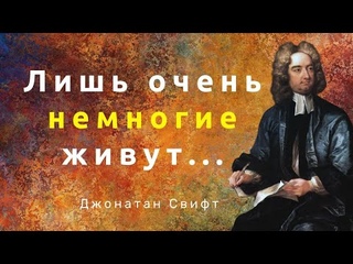 Мудрые слова Джонатана Свифта. Цитаты, афоризмы и мудрые мысли