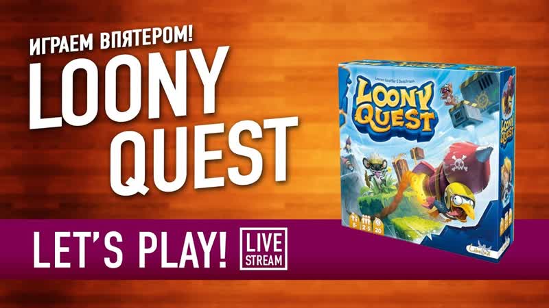 Настольная игра LOONY QUEST Играем СУББОТНИЙ СТРИМ