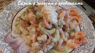 Салат из лосося с креветками Царский