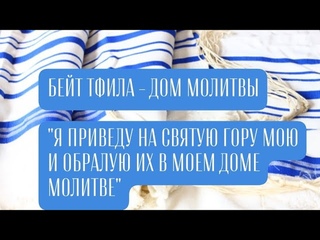 ПРЕБЫВАЯ ВМЕСТЕ В МОЛИТВЕ