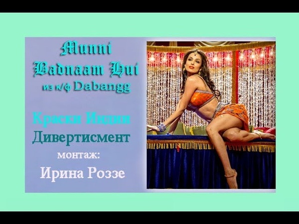 КРАСКИ ИНДИИ, Дивертисмент Munni Badnaam Hui ( Dabangg) Малаика