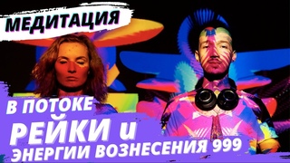 Медитация в потоке Рэйки и Энергии Вознесения 999 : Счастье изобилие богатство здоровье