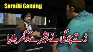 Dittay Chogi Ne Bashiray ko Ghar Bulaya Saraiki Funny Gaming