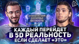 Пробуждённый миллионер о способе создания жизни мечты, больших деньгах и 5D мире — Арсен Хачатрян