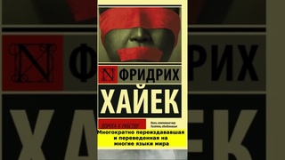 Фридрих Август фон Хайек Дорога к рабству
