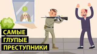 10 Самых Глупых Преступников в Мире Часть 2
