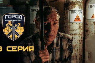 Город особого назначения. Серия №3