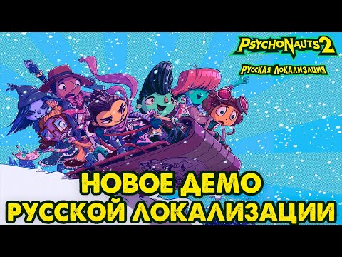Psychonauts 2 Новое демо русской