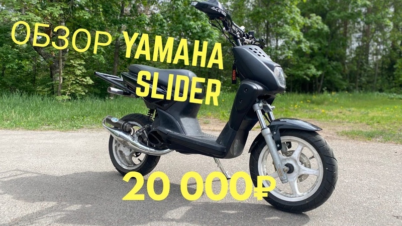 Полноценный обзор на Yamaha Slider на фарше всего за