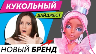 Кукольный Дайджест #86: K-POP куклы! MERMAZE MERMAIDS, Bratz, LOL OMG, Barbie, Pullip, Blythe