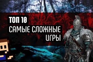 ТОП 10 “САМЫЕ СЛОЖНЫЕ ИГРЫ“