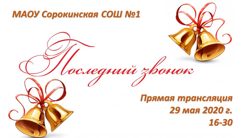 МАОУ Сорокинская СОШ 1. Последний звонок On