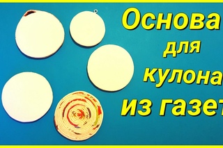 DIY: Основа для кулона из газетных трубочек!