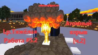 Lp. Тяжёлая Работа #5.2 Атомный взрыв ч. 2 • Майнкрафт 2024 #shorts #майнкрафт #minecraft #gaming