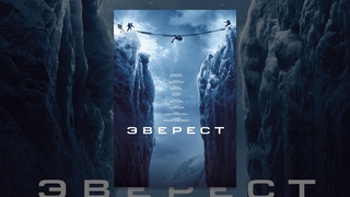 Эверест