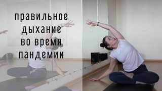 Правильно дыхание во время пандемии