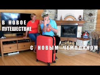 Мы отправляемся в Новое Путешествие  или Сказ о том, как мы чемодан собирали  |  A new journey
