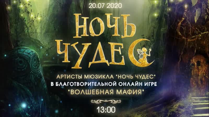 Мюзикл Ночь чудес Благотворительная онлайн игра